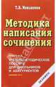 Методика написания сочинения: Учебно-методическое пособие для школьников и абитуриентов, Меньшиков Тимур 
