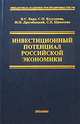 Инвестиционный потенциал Российской экономики, В. С. Бард, С. Н. Бузулуков, И. Н. Дрогобыцкий, С. Е. Щепетова 