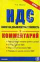 НДС: Налог на добавленную стоимость. Комментарий. Реализация товаров (работ, услуг). Плательщики НДС, Н. А. Мишле 