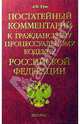Постатейный комментарий к Гражданскому процессуальному кодексу РФ, Гуев Алексей Николаевич 