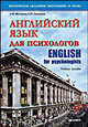 Английский язык для психологов / English for Psychologists, Федорова Людмила Максимовна, Никитаев Сергей Николаевич 