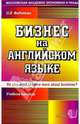 Бизнес на английском языке: Учебное пособие, Федотова Ольга Нестеровна 