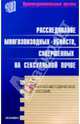 Расследование многоэпизодных убийств, совершенных на сексуальной почве, Дворкин А. И. 