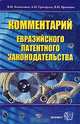 Комментарий евразийского патентного законодательства, В. И. Блинников, А. Н. Григорьев, В. И. Еременко 