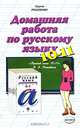 Домашняя работа по русскому языку. 10-11 классы, В. С. Волошина 