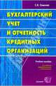Бухгалтерский учет и отчетность кредитных организаций: Учебное пособие. 2-е изд., испр. и доп., Семенов Сергей Сергеевич 