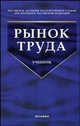Рынок труда: Учебник / Под ред. В.С. Буланова и Н.А. Волгина. - 3-е изд., перераб. и доп. (Серия "Учебник для вузов"), Буланов В.С., Волгин Н.А., Бобков В.Н., Карташов С.А. и др. 