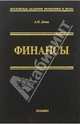 Финансы: Учебное пособие. - 2-е изд., перераб. и доп., Деева Анна Ивановна 
