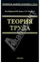 Теория труда: Учебник, Буянов Владимир, Кирсанов Константин 