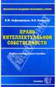 Право интелектуальной собственности, Асфандиаров Б.М. 
