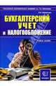 Бух. учет и налогооблажение Учебник, Чайковская Любовь 