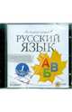 Начальная школа. Русский язык. 1 класс (CDpc), 