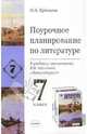 Поурочное планирование по литературе к учебнику-хрестоматии В.Я. Коровиной "Литература 7", Еремина Ольга Александровна 