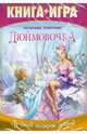 Почитаем, поиграем! Дюймовочка. Книга+Игра (DVD), 