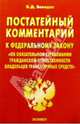 Постатейный комментарий к ФЗ "Об обяз. страховании гражд. ответственности владельцев транс. средств", Завидов Б.Д., Гаврилов Б.Я. 