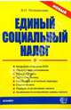 Единый социальный налог, Потехинская Вера Николаевна 
