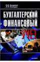 Бухгалтерский финансовый учет: Учебное пособие, Акчурина Елена, Солодко Лариса 