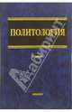 Политология: Учебник, Буренко Владимир Иванович 