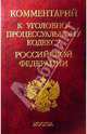 Комментарий к Уголовно-процессуальному кодексу Российской Федерации, Под редакцией В. П. Верина, В. В. Мозякова 