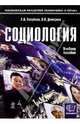 Социология: Учебное пособие для вузов, Голубева Галина Александровна 