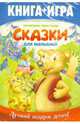 Почитаем, поиграем! Сказки для малышей (книга + игра) (DVD), 