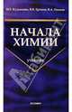 Начала химии. Современный курс для поступающих в вузы: Учебное пособие для вузов, Кузьменко Николай, Еремин Вадим 