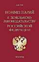 Комментарий к Земельному законодательству Российской Федерации, Гуев А.Н. 