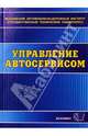 Управление автосервисом: Учебное пособие для вузов, Миротин Леонид Борисович 