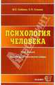 Психология человека: Курс лекций. Структурно-логические схемы - (Учебное пособие для вузов)., Саблин Виктор Сергеевич, Слаква Сергей Павлович 
