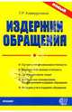 Издержки обращения: учет, анализ, контроль - 2-е изд., перераб. и доп. - (Документы и комментарии)., Г. Р. Хамидуллина 