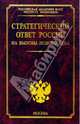 Стратегический ответ России на вызовы нового века, Абалкин Леонид 