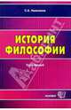 История философии: Курс лекций, Нижников Сергей Анатольевич 