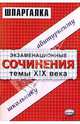 Экзаменационные сочинения. Темы XIX века. 11 класс: Учебное пособие, 