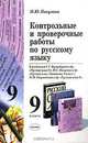 Контрольные и проверочные работы по русскому языку 9 класс. К учебникам Бархударова С.Г. "Русский язык-9", Пичугова Ю.С. - (Учебно-методический комплект), Кулаева Лилия Михайловна 
