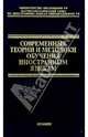 Современные теории и методики обучения иностранным языкам, Т. Рязанцева,Л. Федорова 