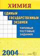 ЕГЭ 2004. Химия. Типовые тестовые задания: Учебно-практическое пособие, Ольга Сергеева 
