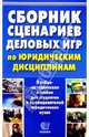 Сборник сценариев деловых игр по юридическим дисциплинам: Учебно-методическое пособие. /Под общ. ред. Ю.Е. Винокурова. - 2-е изд., перераб. и доп., Винокуров Юрий Евгеньевич 