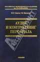 Аудит и контроллинг персонала: Учебное пособие, Одегов Юрий Геннадьевич 