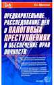 Предварительное расследование дел о налоговых преступлениях и обеспечение прав личности, Ефимичев П.С. 