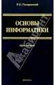 Основы информатики: Курс лекций, Гиляревский Руджеро 