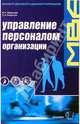 Управление персоналом организации: отбор и оценка при найме, аттестация, Федосеев В. Н., Капустин Сергей Николаевич 