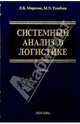 Системный анализ в логистике. Учебник, Миротин Леонид Борисович, Ташбаев Ырысбек Эгембердиевич 