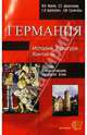 Германия: История. Культура. Контакты: Учебное пособие для студентов гуманитарных вузов, Варин Владимир, Даванкова Евтихия Георгиевна, Карпович Галина 