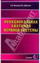 Функциональная анатомия нервной системы: Учебное пособие для вузов, Фонсова Наталья, Дубынин Вячеслав 