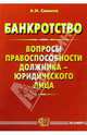 Банкротство: Вопросы правоспособности должника, Семина Александра 