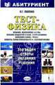 Тест-физика - 350 задач: Ответы, указания, решения: Механика; Молекулярная физика; Механика жидкостей и газов и др.: Учебно-методическое пособие для учащихся старших классов, абитуриентов, преподавателей, Павленко Юрий Григорьевич 