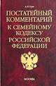 Постатейный комментарий к Семейному кодексу РФ: Научно-практическое издание - (Комментарии к кодексам и законам), Алексей Гуев 