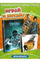 Disney. Играй и читай. Pure + Трон. Наследие, 