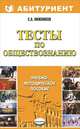 Тесты по обществознанию, С. А. Нижников 