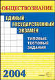 ЕГЭ 2004. Обществознание. Типовые тестовые задания: Учебно-практическое пособие, Нижников Сергей Анатольевич 
